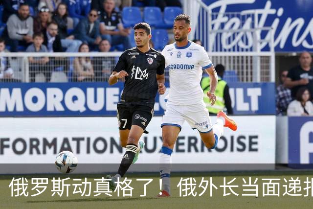 俄罗斯动真格了！俄外长当面递报告请中方关注，中方四字回应