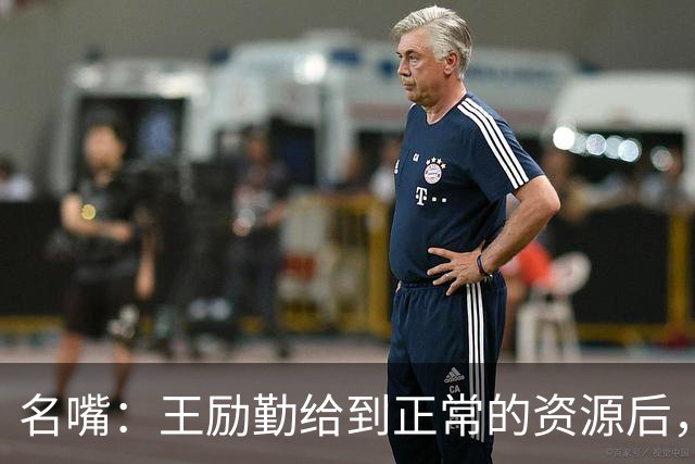 名嘴：王励勤给到正常的资源后，王曼昱对阵莎莎会越来越上风
