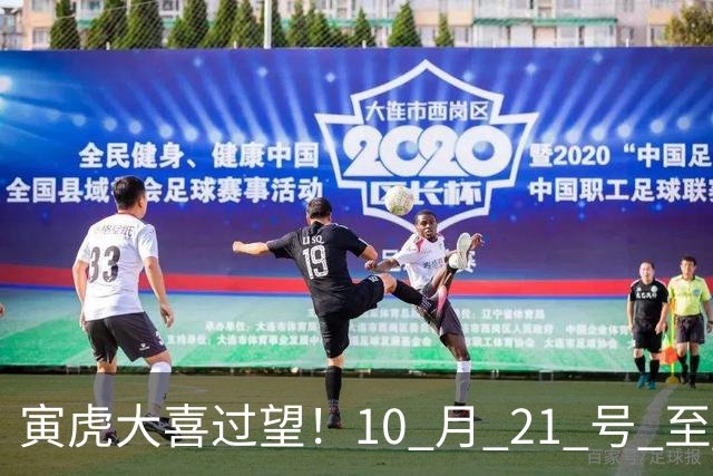 寅虎大喜过望！10 月 21 号 至 10 月 29 号难逃三喜，瞧瞧是何喜？