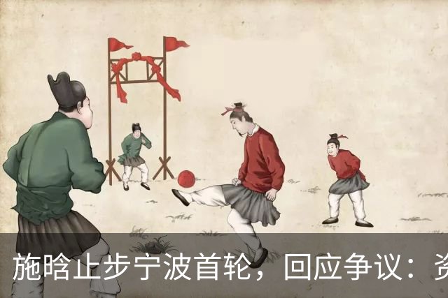施晗止步宁波首轮，回应争议：资格赛外卡也挺好，能多拿些积分