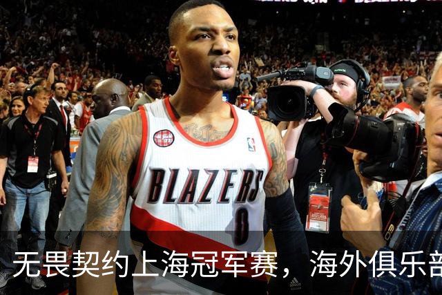 无畏契约上海冠军赛，海外俱乐部为何争相“闯中”？