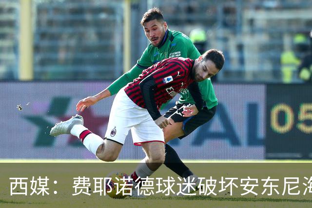 西媒：费耶诺德球迷破坏安东尼海报，扬言“入侵塞维利亚”