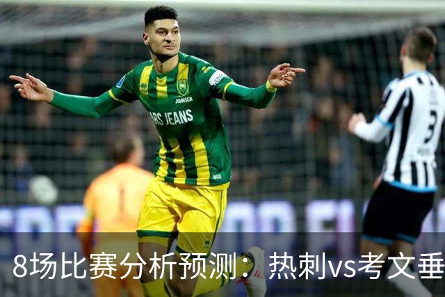 8场比赛分析预测：热刺vs考文垂，赫塔菲vs巴列卡诺，帕尔马vs都灵
