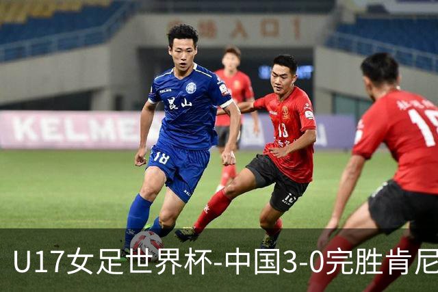 U17女足世界杯-中国3-0完胜肯尼亚取开门红 徐晓棠双响徐悦破门